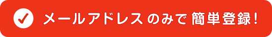 メールアドレスのみで簡單登録